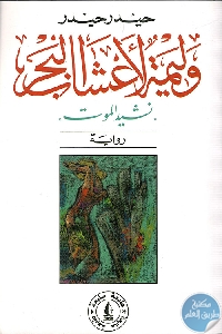 كتاب وليمة لأعشاب البحر ” نشيد الموت” – رواية  لـ حيدر حيدر