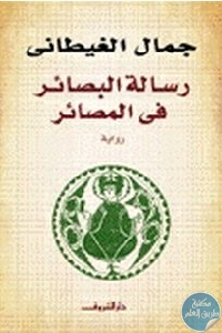 كتاب رسالة البصائر في المصائر – رواية  لـ جمال الغيطاني