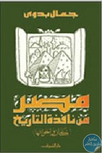 كتاب مصر نافذة التاريخ ( كان وأخواتها)  لـ جمال بدوي