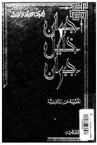 كتاب المجموعة الكاملة لمؤلفات جبران خليل جبران المعربة عن الإنكليزية