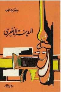 كتاب المدينة الأخرى – رواية  لـ خيري الذهبي