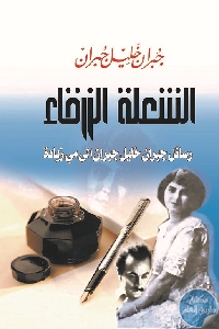 كتاب الشعلة الزرقاء : رسائل جبران خليل جبران إلى مي زيادة