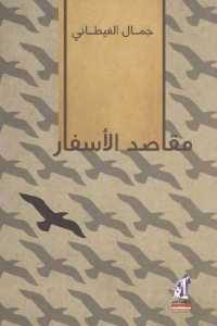 كتاب مقاصد الأسفار لـ جمال الغيطاني