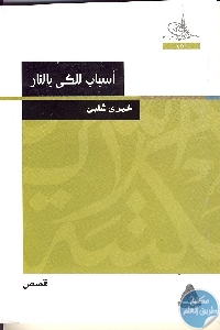 كتاب أسباب للكي بالنار – قصص  لـ خيري شلبي