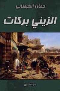 كتاب الزيني بركات – رواية  لـ جمال الغيطاني