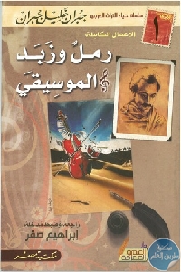 كتاب رمل وزبد  لـ جبران خليل جبران