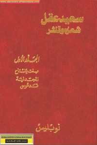 كتاب سعيد عقل شعره والنثر – المجلد الأول ” بنت يفتاح – المجدلية – قدموس ”