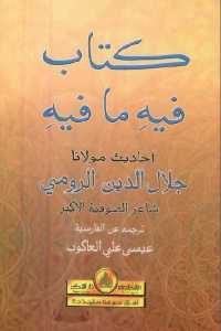 كتاب فيه ما فيه  لـ مولانا جلال الدين الرومي