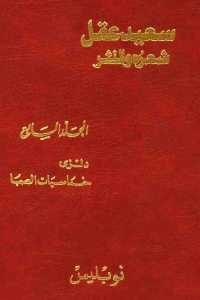 كتاب سعيد عقل شعره والنثر – المجلد السابع ” دنزى – حماسيات الصبا ”