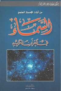 كتاب السماء في القرآن الكريم  لـ الدكتور زغلول النجار