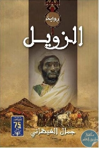 كتاب الزويل – رواية  لـ جمال الغيطاني