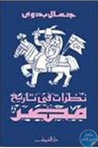 كتاب نظرات في تاريخ مصر  لـ جمال بدوي