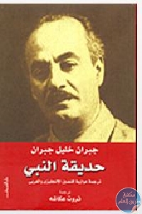 كتاب حديقة النبي  لـ جبران خليل جبران