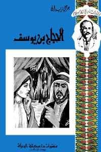 كتاب الحجاج بن يوسف  لـ جرجي زيدان