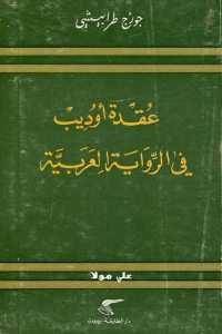 كتاب عقدة أوديب في الرواية العربية  لـ جورج طرابيشي