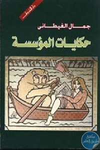 كتاب حكايات المؤسسة  لـ جمال الغيطاني