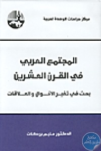 كتاب المجتمع العربي في القرن العشرين ” بحث في تغير الأحوال والعلاقات ”  لـ الدكتور حليم بركات