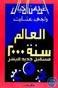 كتاب العالم سنة 2000 : مستقبل جديد للبشر  لـ راجي عنايت