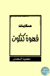 كتاب حكايات قهوة كتكوت  لـ محمود السعدني