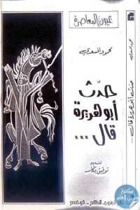 كتاب حدث أبو هريرة قال …  لـ محمود المسعدي