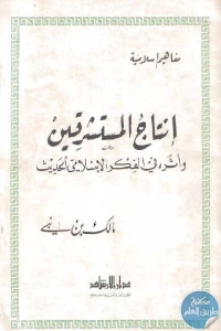 كتاب إنتاج المستشرقين وأثره في الفكر الإسلامي الحديث  لـ مالك بن نبي