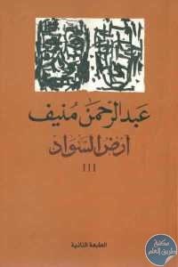 كتاب أرض السواد – الجزء الثالث ( رواية)  لـ عبد الرحمن منيف