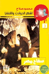 كتاب سفاح مصر  لـ محمود صلاح