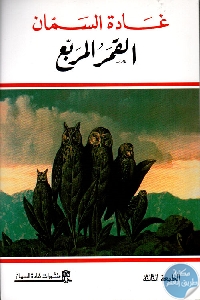 كتاب القمر المربع – قصص غرائبية  لـ غادة السمان