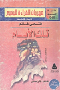 كتاب تلك الأيام – رواية  لـ فتحي غانم