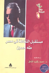 كتاب مستقبل الثقافة في مصر  لـ الدكتور طه حسين