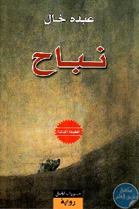 كتاب نباح – رواية  لـ عبده خال