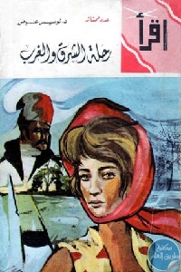 كتاب رحلة الشرق والغرب  لـ د.لويس عوض