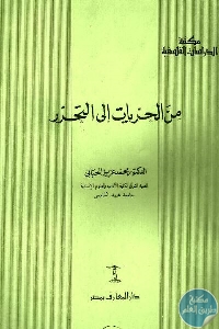 كتاب من الحريات إلى التحرر  لـ الدكتور محمد عزيز الحبابي