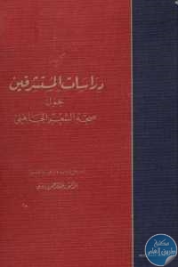 كتاب دراسات المستشرقين حول صحة الشعر الجاهلي  لـ الدكتور عبد الرحمن بدوي