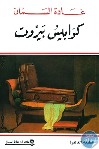 كتاب كوابيس بيروت  لـ غادة السمان