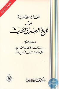 كتاب لمحات اجتماعية من تاريخ العراق الحديث  لـ الدكتور علي الوردي