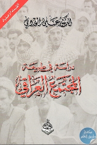 كتاب دراسة في طبيعة المجتمع العراقي  لـ الدكتور علي الوردي