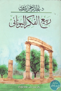 كتاب ربيع الفكر اليوناني  لـ عبد الرحمن بدوي