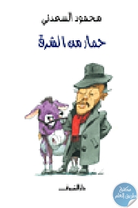 كتاب حمار من الشرق  لـ محمود السعدني