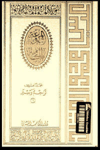 كتاب المجموعة الكاملة -المجلد العشرون : تراجم وسير (6)  لـ عباس محمود العقاد