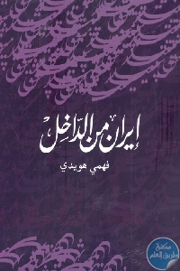 كتاب إيران من الداخل  لـ فهمي هويدي