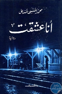 كتاب أنا عشقت – رواية  لـ محمد المنسى قنديل