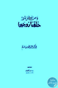 كتاب ومن كل شيء خلقنا زوجين  لـ الدكتور عبد المحسن صالح