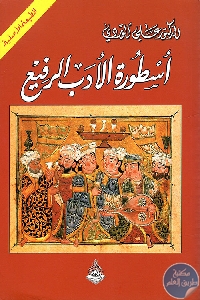 كتاب أسطورة الأدب الرفيع  لـ الدكتور علي الوردي