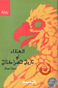 كتاب العنقاء أو تاريخ حسن مفتاح  لـ الدكتور لويس عوض