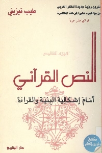 كتاب النص القرآني أمام إشكالية البنية والقراءة  لـ طيب تيزيني