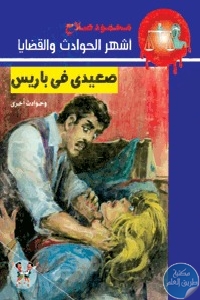 كتاب صعيدي في باريس  لـ محمود صلاح