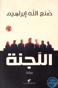 كتاب اللجنة – رواية  لـ صنع الله ابراهيم