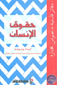 كتاب حقوق الإنسان  لـ محمد سبيلا وعبد السلام بنعبد العالي