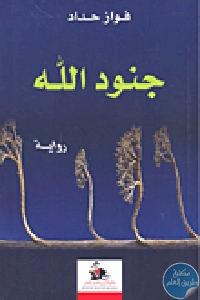 كتاب جنود الله – رواية  لـ فواز حداد